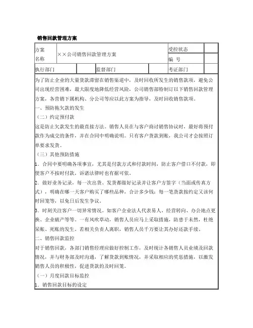 经典销售回款管理方案