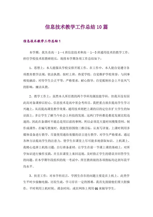 信息技术教学工作总结10篇
