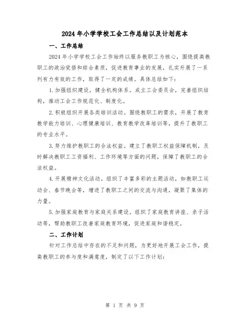 2024年小学学校工会工作总结以及计划范本(4篇)