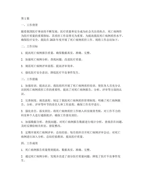 死亡病例质控工作总结范文(3篇)