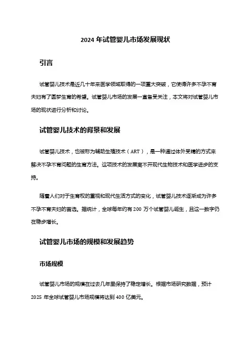 2024年试管婴儿市场发展现状