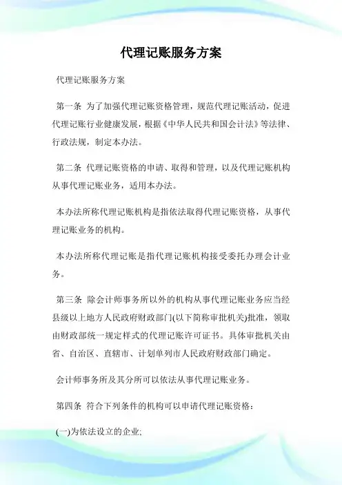 代理记账服务方案.doc