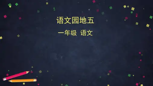 一年级语文下册课件语文园地五部编版