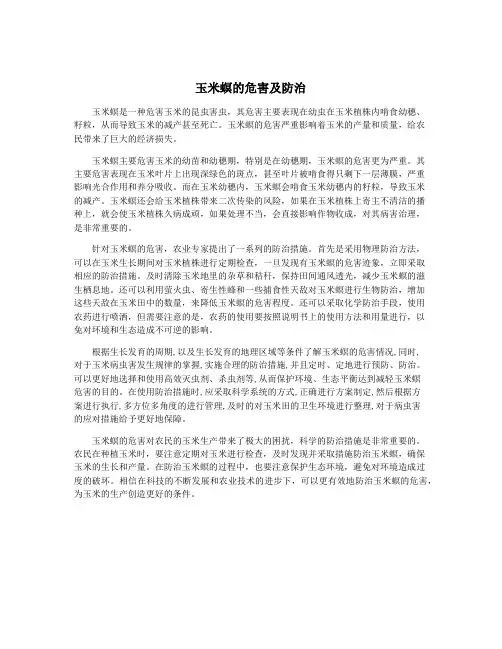 玉米螟的危害及防治