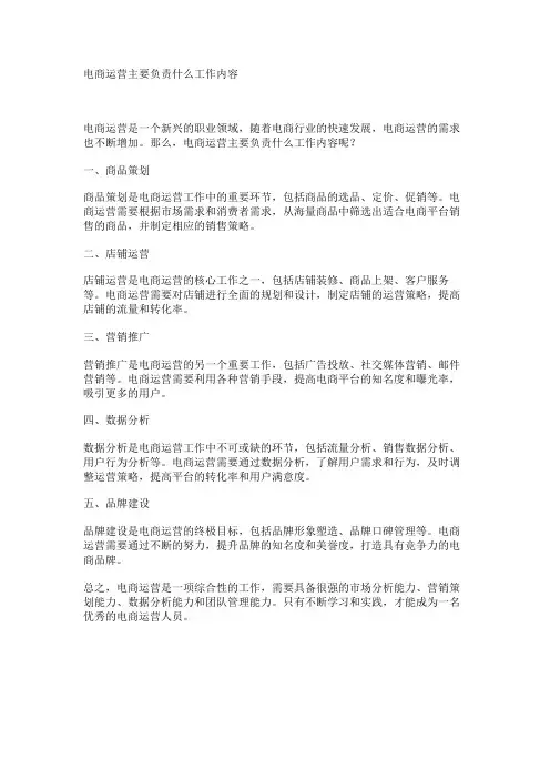 电商运营主要负责什么工作内容