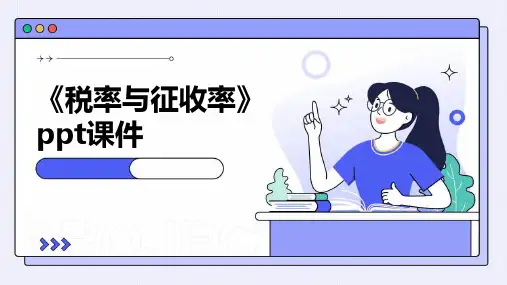《税率与征收率》课件