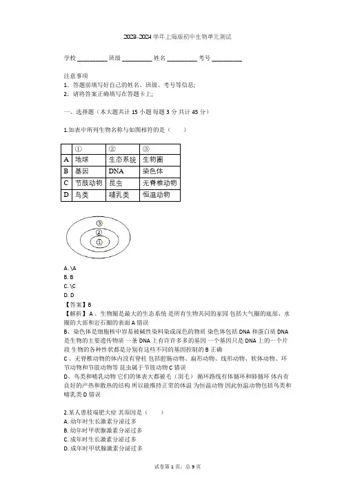 2023-2024学年初中生物上海版八年级上第2章 人体生命活动的调节单元测试(含答案解析)