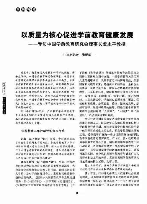 以质量为核心促进学前教育健康发展——专访中国学前教育研究会理事长虞永平教授