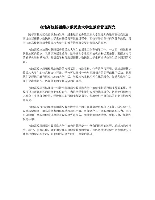 内地高校新疆籍少数民族大学生教育管理探究