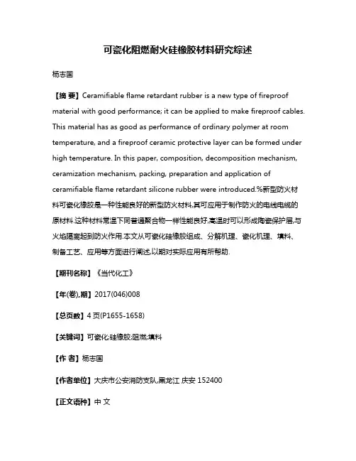 可瓷化阻燃耐火硅橡胶材料研究综述