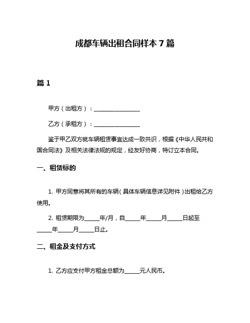 成都车辆出租合同样本7篇
