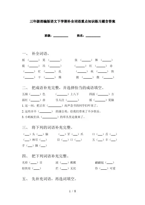 三年级部编版语文下学期补全词语重点知识练习题含答案