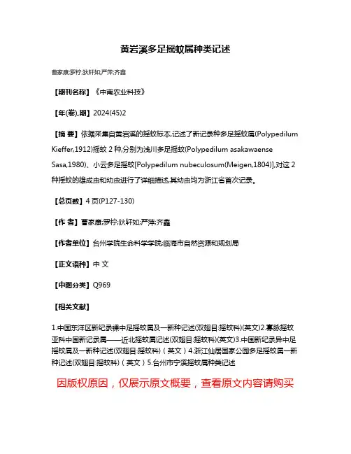 黄岩溪多足摇蚊属种类记述