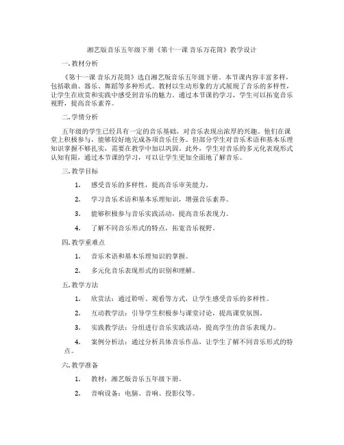 湘艺版音乐五年级下册《第十一课音乐万花筒》教学设计