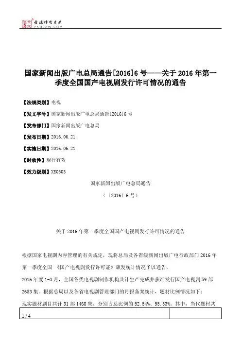 国家新闻出版广电总局通告[2016]6号——关于2016年第一季度全国国产