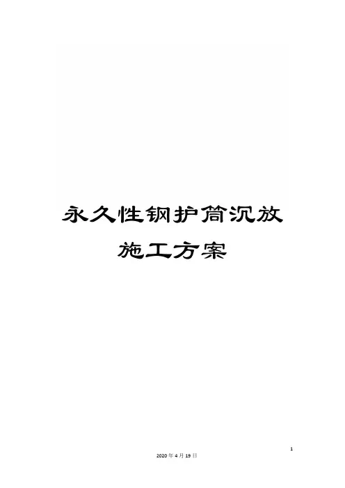 永久性钢护筒沉放施工方案模板