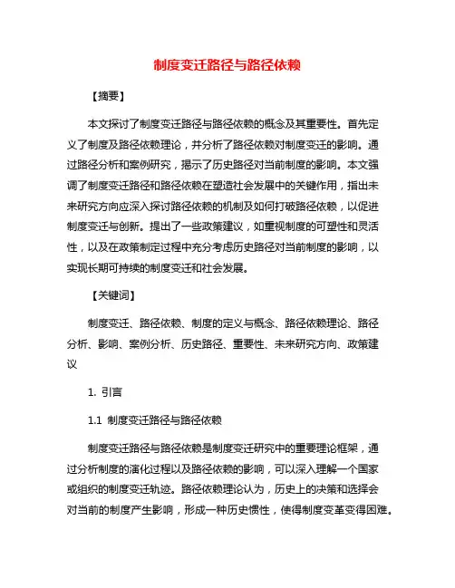制度变迁路径与路径依赖