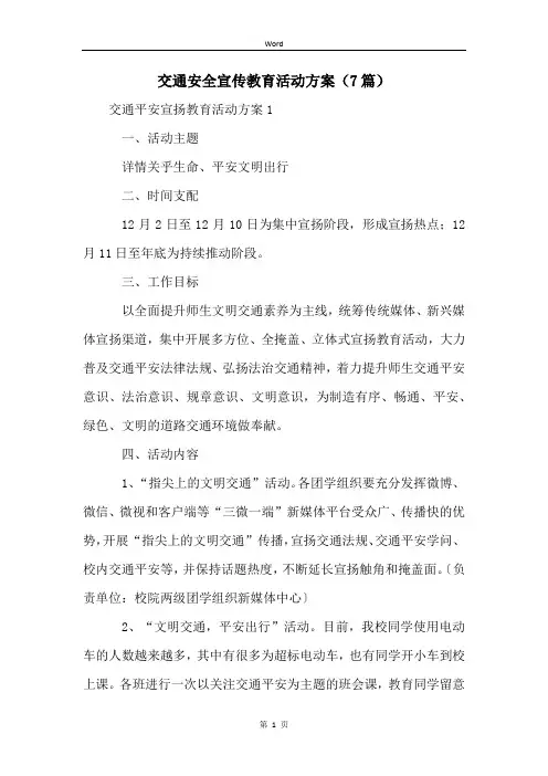 交通安全宣传教育活动方案(7篇)