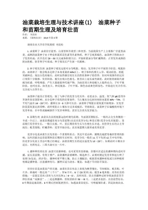 油菜栽培生理与技术讲座(1)  油菜种子和苗期生理及培育壮苗   
