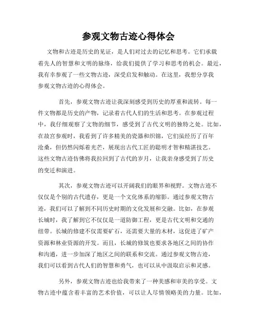 参观文物古迹心得体会