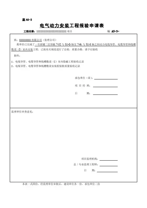 工程电气动力安装报验申请表