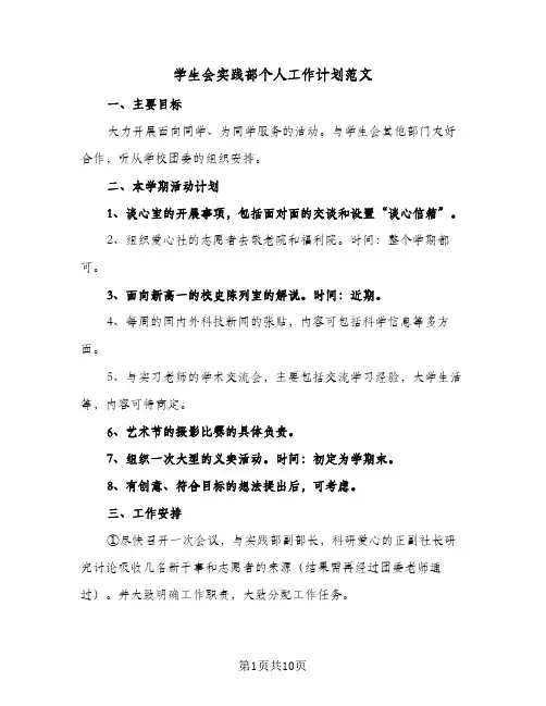 学生会实践部个人工作计划范文(5篇)