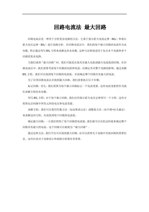 回路电流法 最大回路