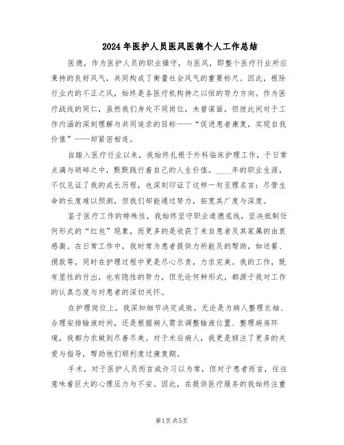 2024年医护人员医风医德个人工作总结（3篇）