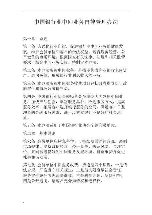 中国银行业中间业务自律管理办法