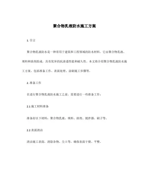 聚合物乳液防水施工方案