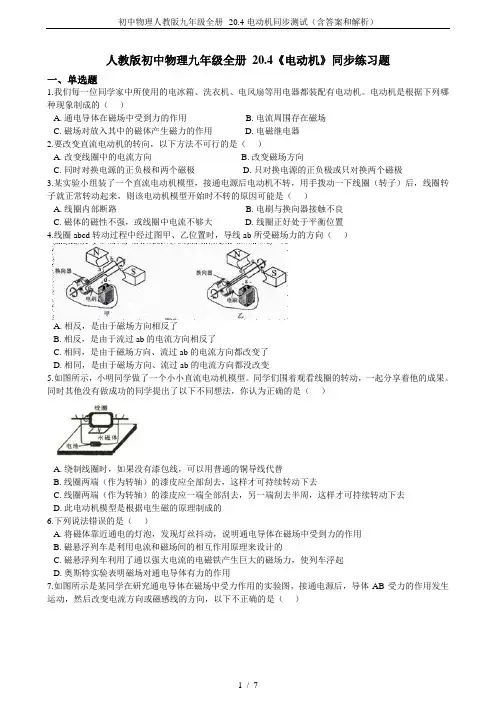 初中物理人教版九年级全册--20.4电动机同步测试(含答案和解析)