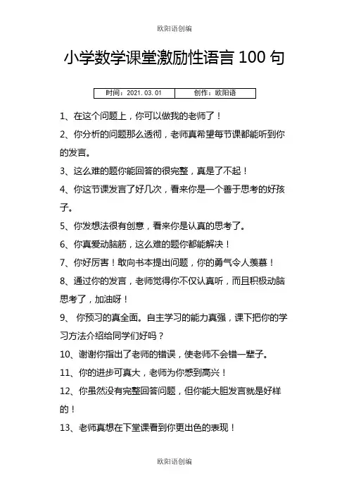 小学数学课堂激励性语言100句之欧阳语创编