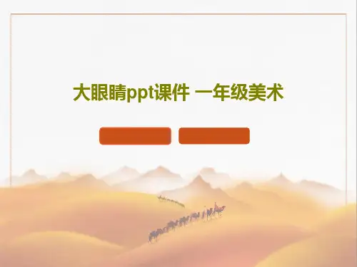 大眼睛ppt课件 一年级美术48页PPT