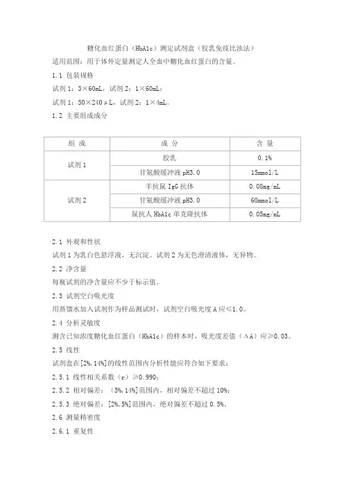 糖化血红蛋白(HbA1c)测定试剂盒(胶乳免疫比浊法)产品技术要求shangjing