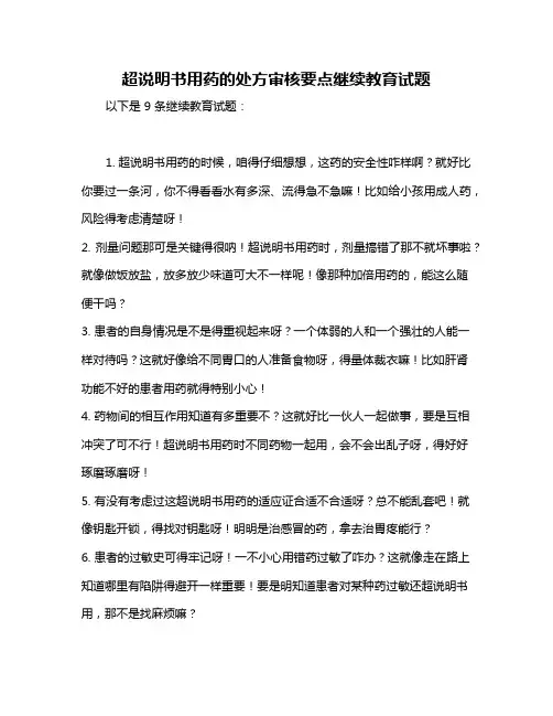 超说明书用药的处方审核要点继续教育试题