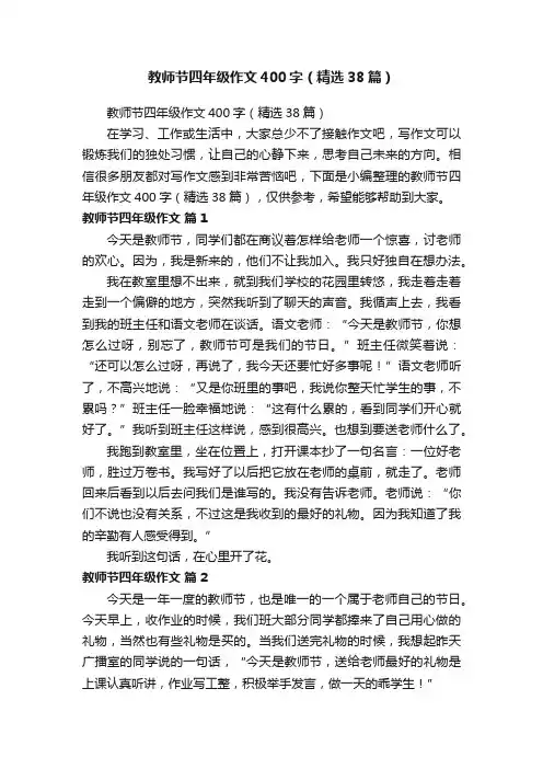 教师节四年级作文400字（精选38篇）