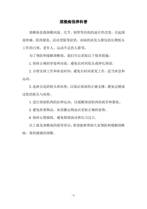 颈椎病保养科普