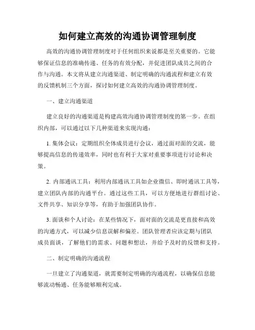 如何建立高效的沟通协调管理制度