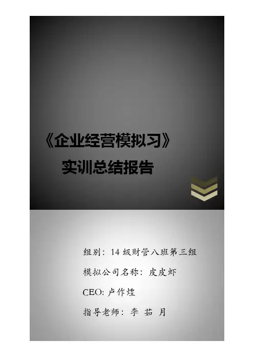 企业经营实战模拟实训总结报告