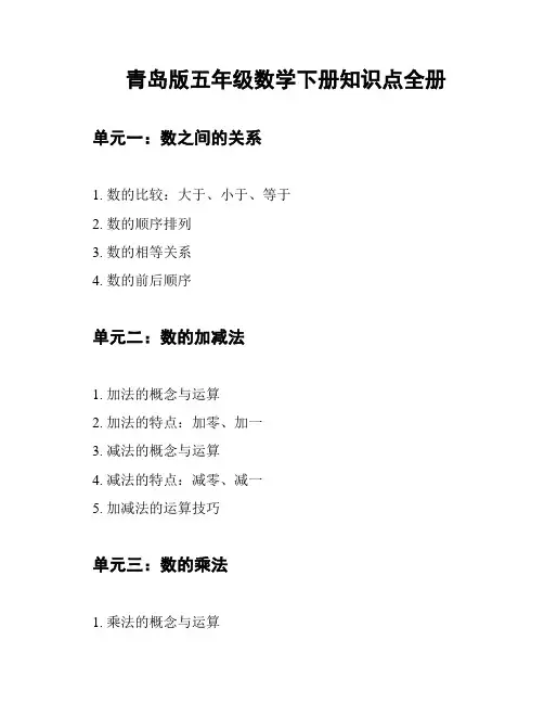 青岛版五年级数学下册知识点全册