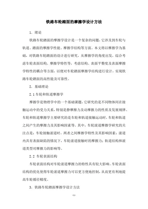 铁路车轮踏面的摩擦学设计方法