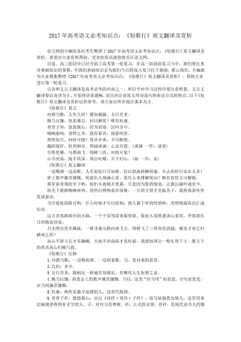2017年高考语文必考知识点：《短歌行》原文翻译及赏析