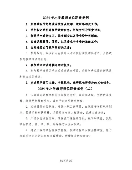 2024年小学教师岗位职责范例（四篇）