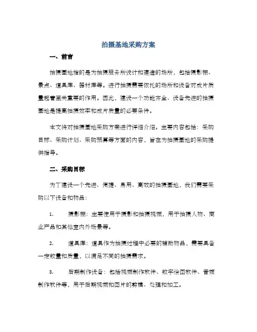 拍摄基地采购方案