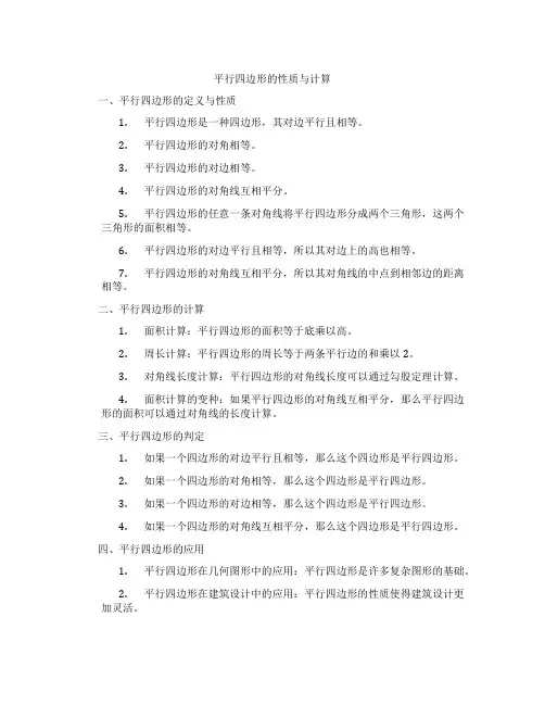 平行四边形的性质与计算