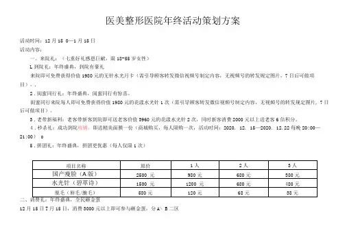 医美整形医院年终活动策划方案