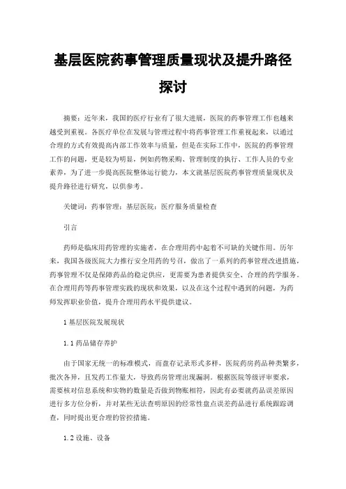 基层医院药事管理质量现状及提升路径探讨