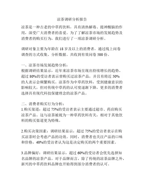 凉茶调研分析报告