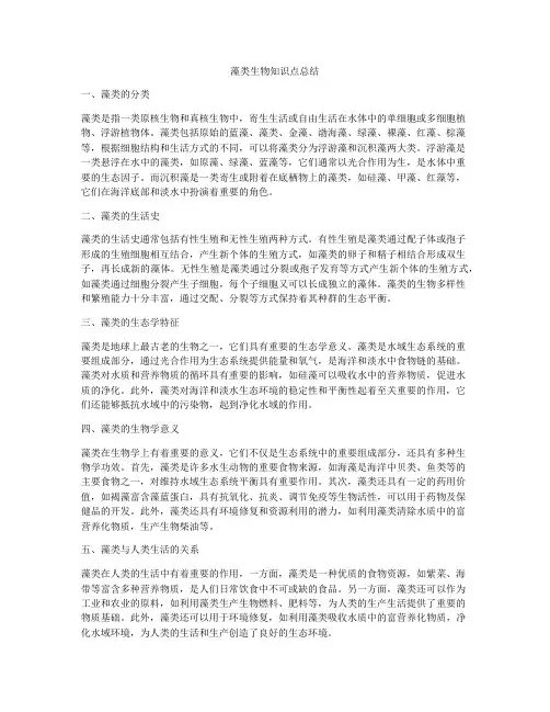 藻类生物知识点总结