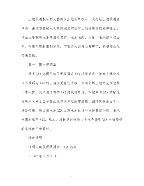 土地使用权证明范文